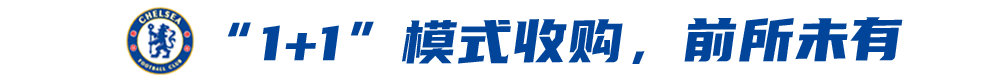 蓝军的美国新老板：精于职业体育运营，对成绩野心勃勃