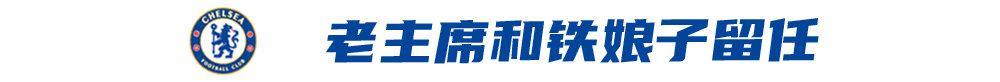 NO姐在列！蓝军换代旧臣留守，只有阿布离开