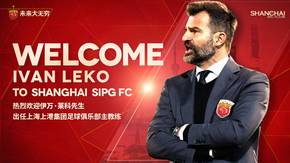 官方：伊万-莱科出任上海上港新赛季主帅