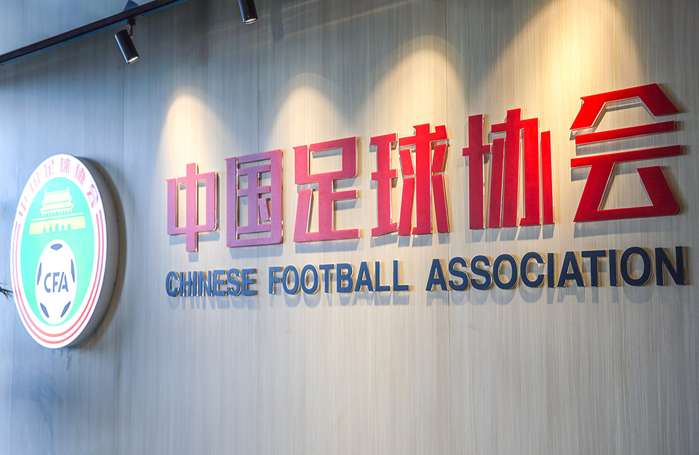 中国足协：超过80%的申报名称符合要求