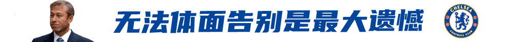足总杯三连亚，蓝军用不完美句号送别阿布时代